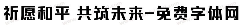 祈愿和平 共筑未来字体转换